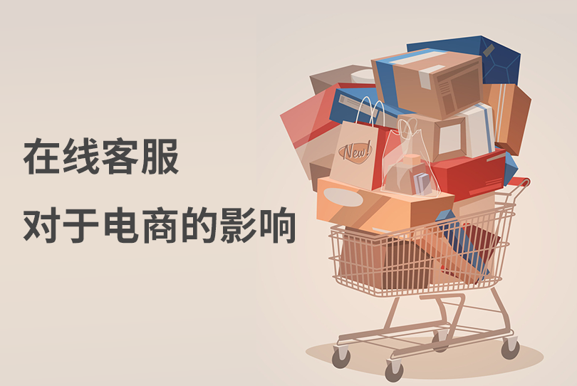 电商行业怎么选择在线客服系统？